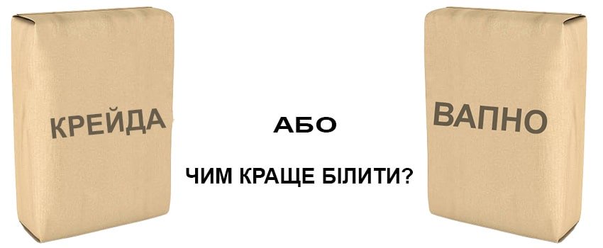 крейда чи вапно: що краще для побілки