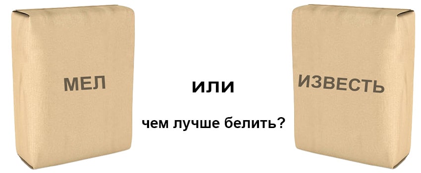 мел или известь: чему лучше белить